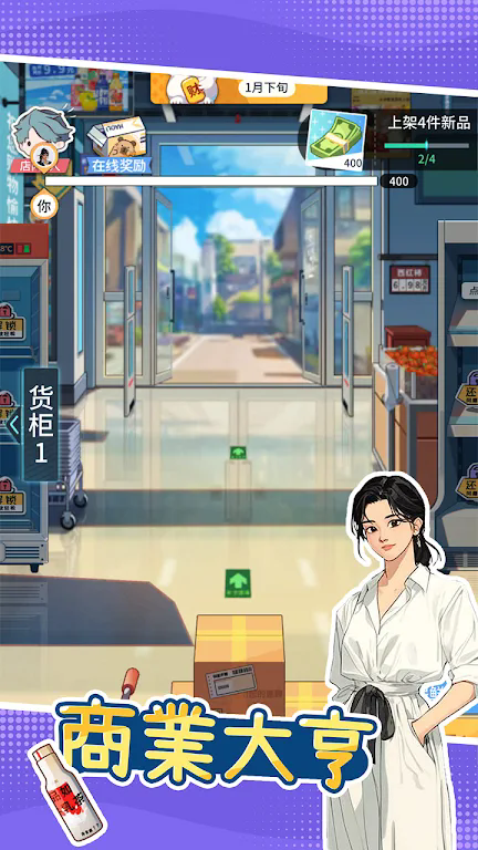 模拟超市逆袭之路无广告版 V1.0 安卓版截图1