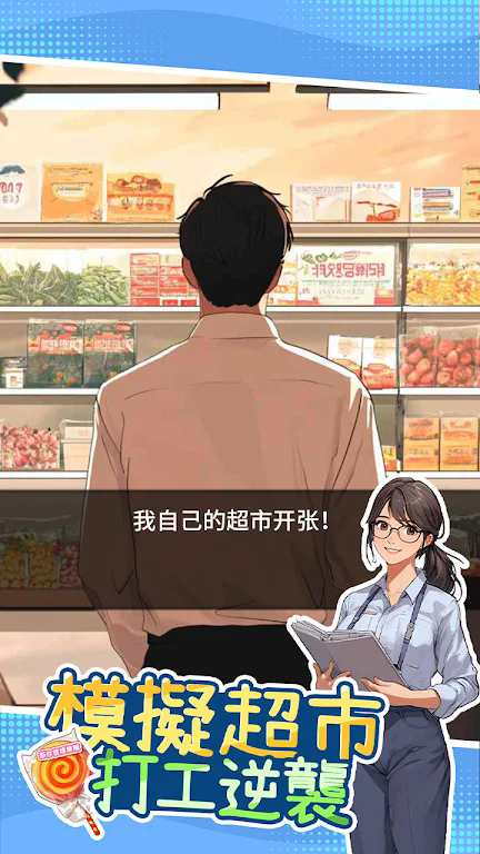 模拟超市逆袭之路无广告版 V1.0 安卓版截图3