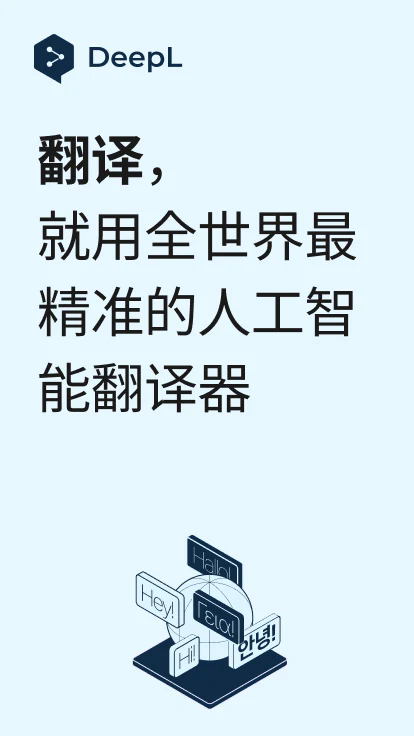 DeepL翻译器 V26.27 安卓版截图1