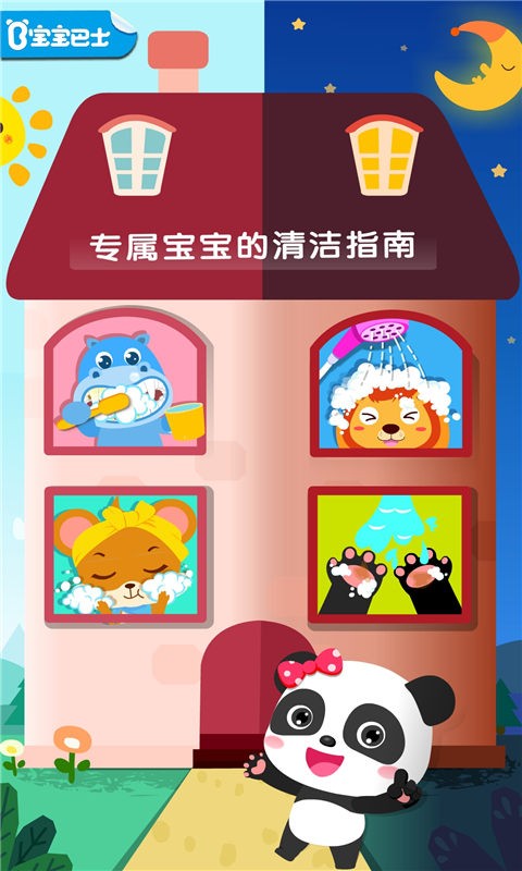 宝宝巴士干净的妙妙 V9.92.00.00 安卓版截图3