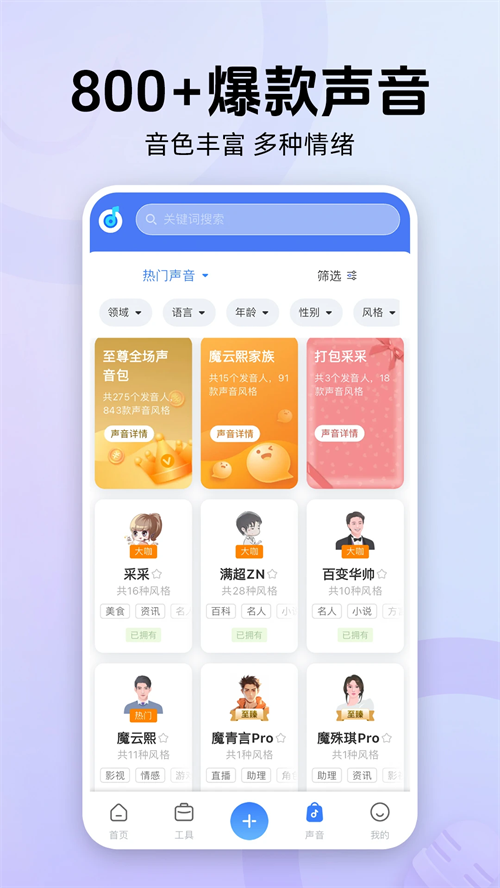 魔音工坊配音助手2026版本 V4.1.0 安卓最新版截图5