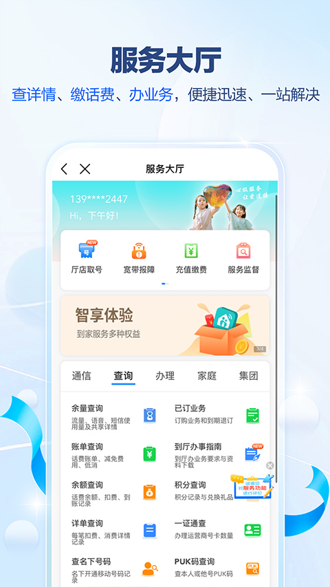 广东移动营业厅 V12.0.5 安卓官方版截图2