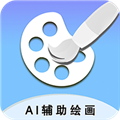 AI辅助绘画APP