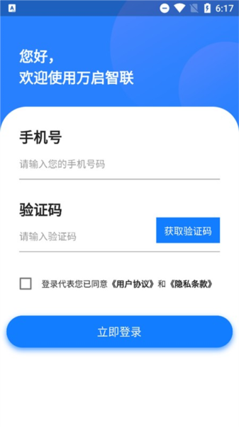 万启智联 V1.1.73 安卓版截图1