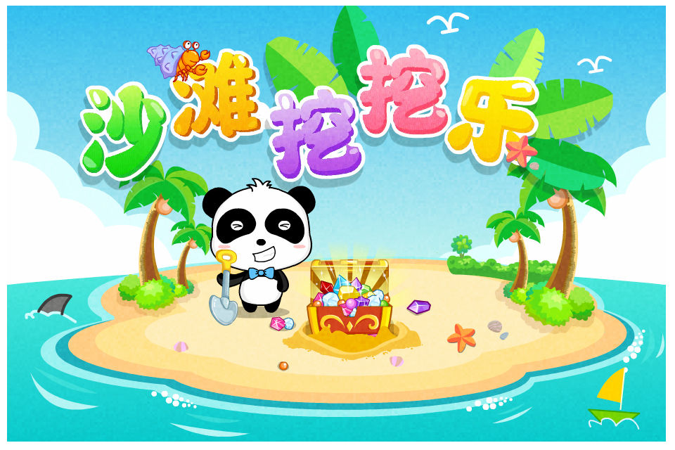 沙滩挖挖乐游戏 V9.92.00.00 安卓版截图1