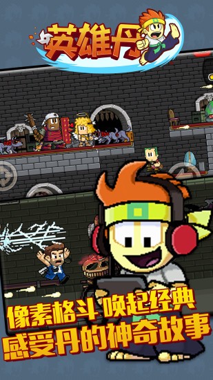 英雄丹原版 V1.12.76 安卓版截图1