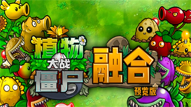 植物大战僵尸融合版正式版2026 V3.8 安卓版截图4
