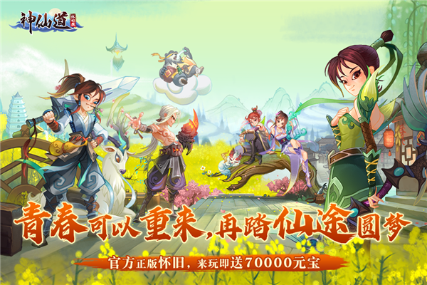 神仙道bt版 V4.0.0 安卓版截图1
