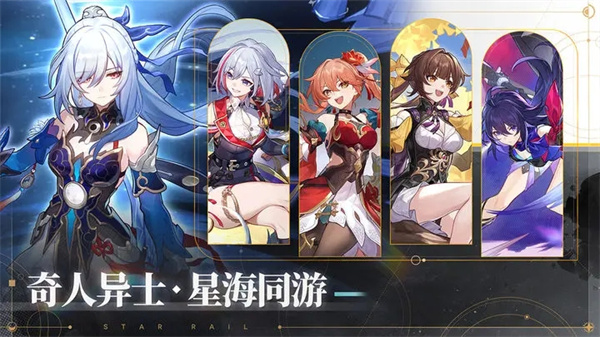 崩坏星穹铁道正版手游 V4.4.0 安卓版截图1