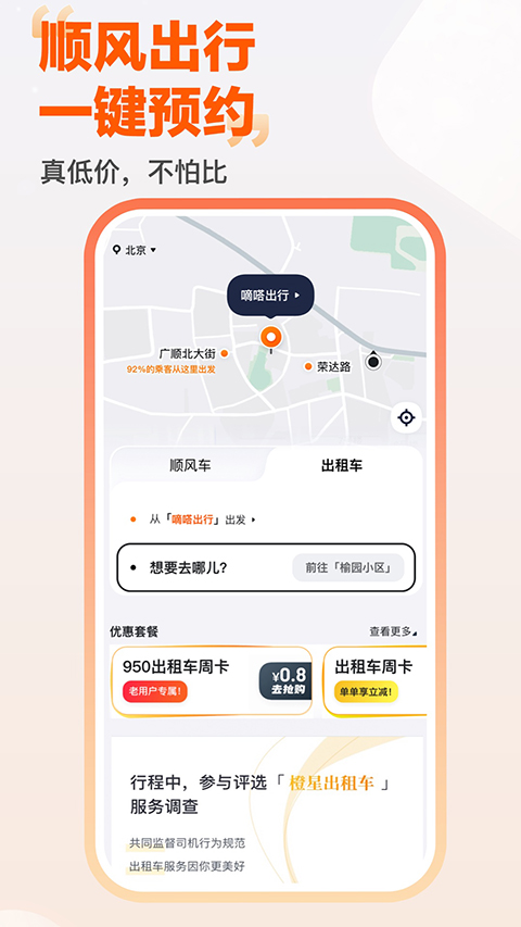 嘀嗒顺风车  V10.28.2 最新官方版截图4