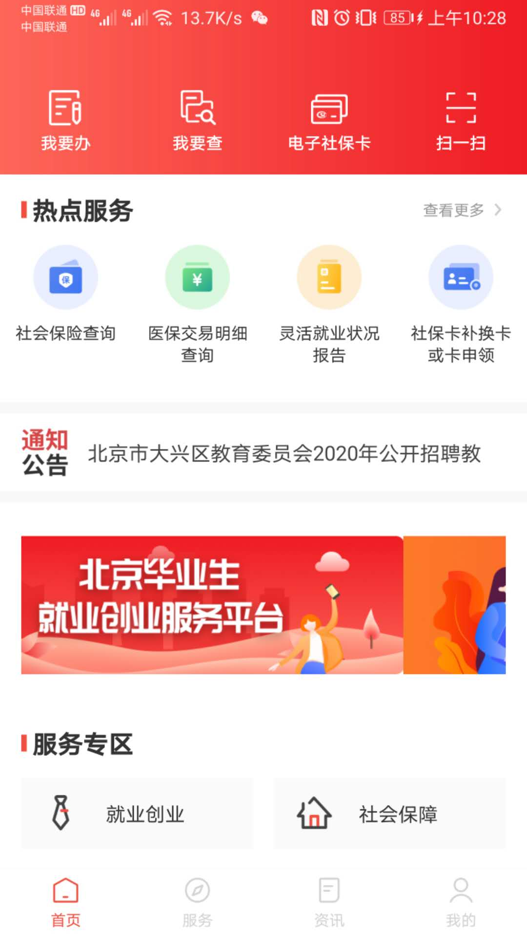 北京人社 V2.2.24 安卓版截图3