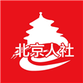 北京人社APP