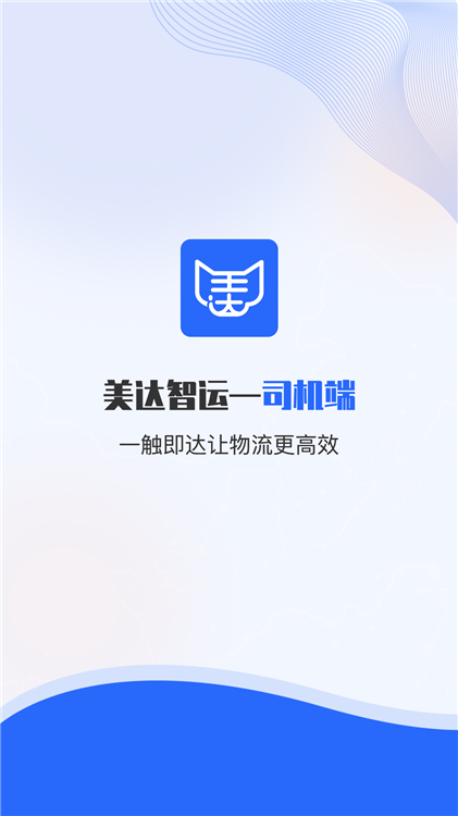 美达司机端app V2.3.5 安卓版截图1