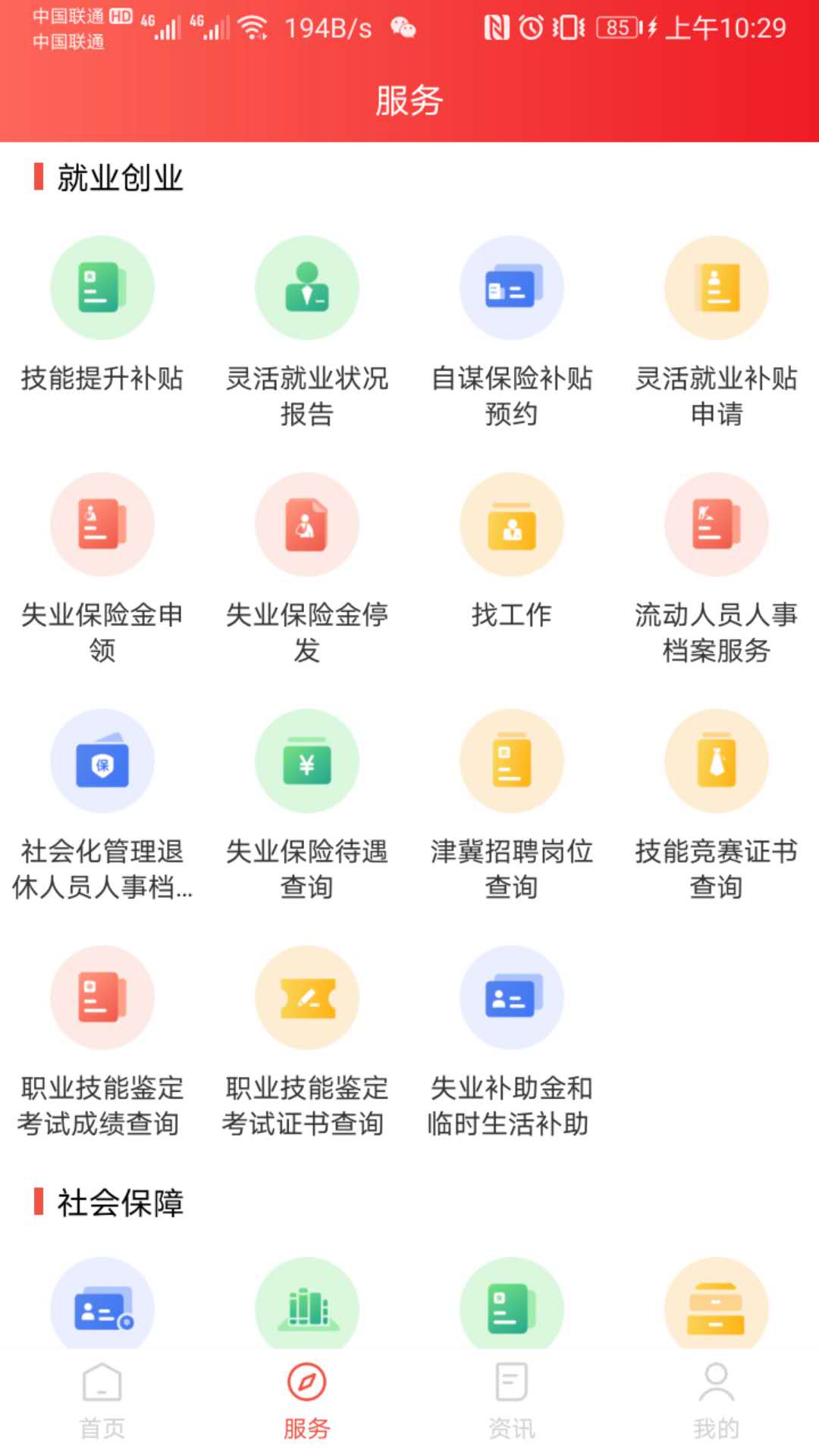 北京人社 V2.2.24 安卓版截图1