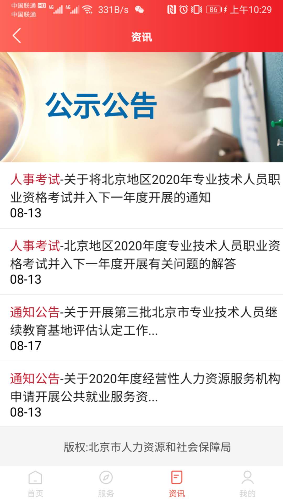 北京人社 V2.2.24 安卓版截图2