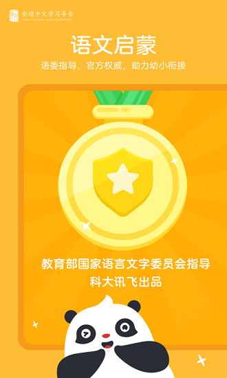 幼学中文 V6.0.5 安卓版截图1