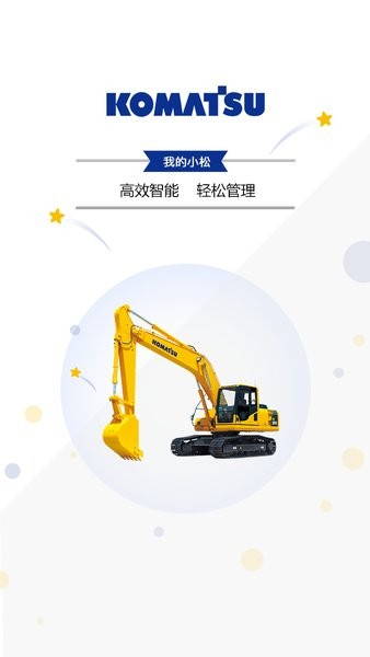 我的小松APP V4.7.2.0 安卓版截图3