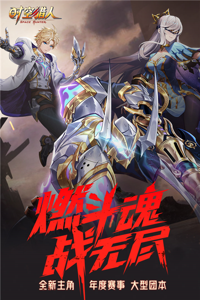 时空猎人无限魔晶版 V5.2.1147 安卓版截图1