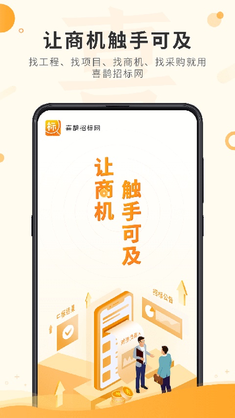 喜鹊招标网 V2.0.2 安卓版截图2