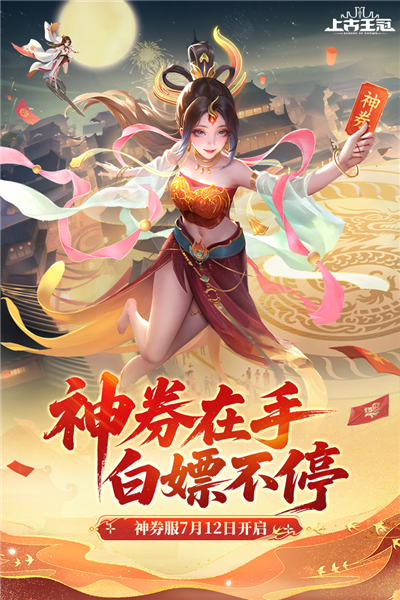 上古王冠华为渠道服 V2.106.071502 安卓版截图1