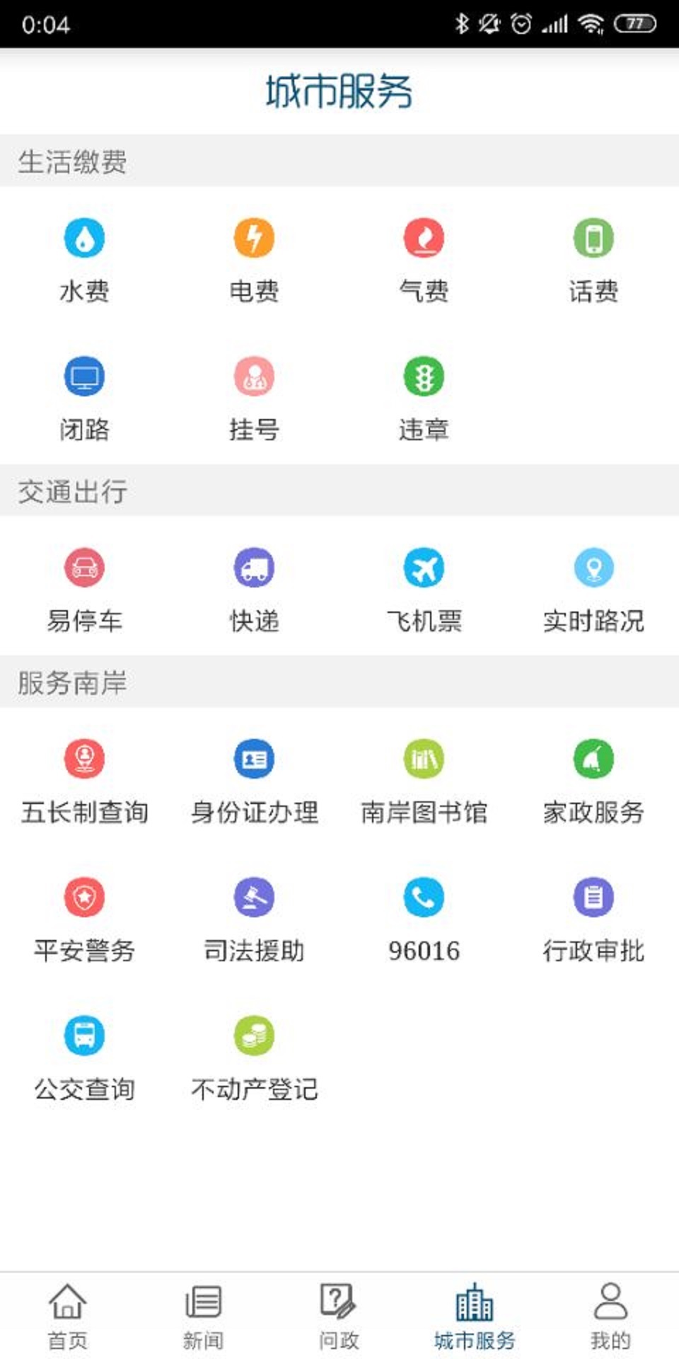 掌新南岸 V6.5.8 安卓版截图1