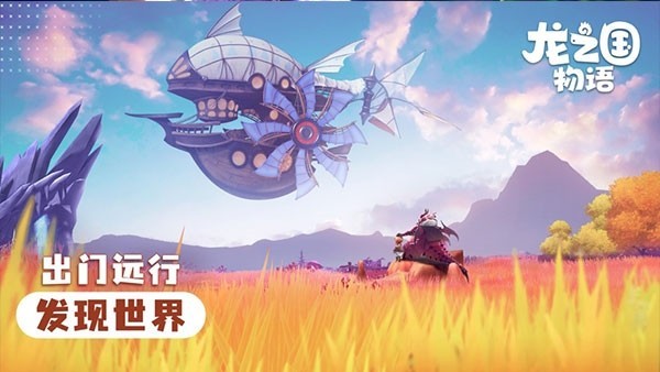 龙之国物语魅族渠道服 V1.42.0 安卓版截图2