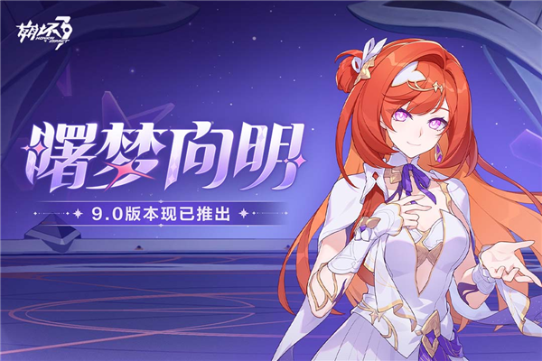崩坏3360版本 V8.9.0 安卓版截图1