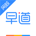 早道<a href="https://www.downxia.com/zhuanti/868.html" target="_blank" class="keylink">网校APP</a>
