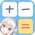少女计算器APP