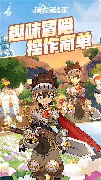 猎龙者之歌 V1.0 安卓版截图1