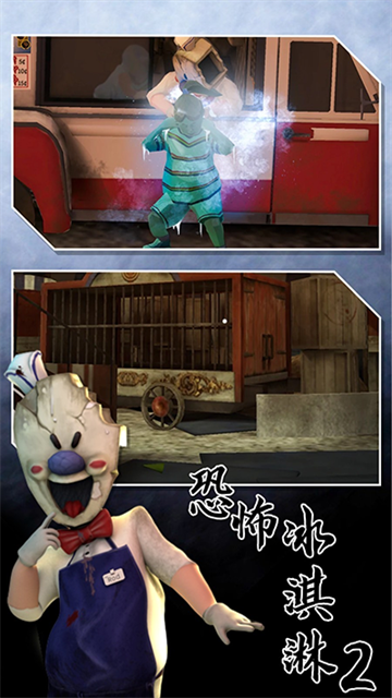 恐怖冰淇淋2中文版 V2.0.3131 安卓版截图1