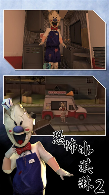 恐怖冰淇淋2中文版 V2.0.3131 安卓版截图2