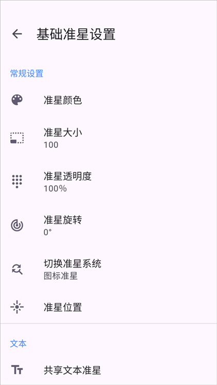 准星精灵4.2版本 安卓版截图2