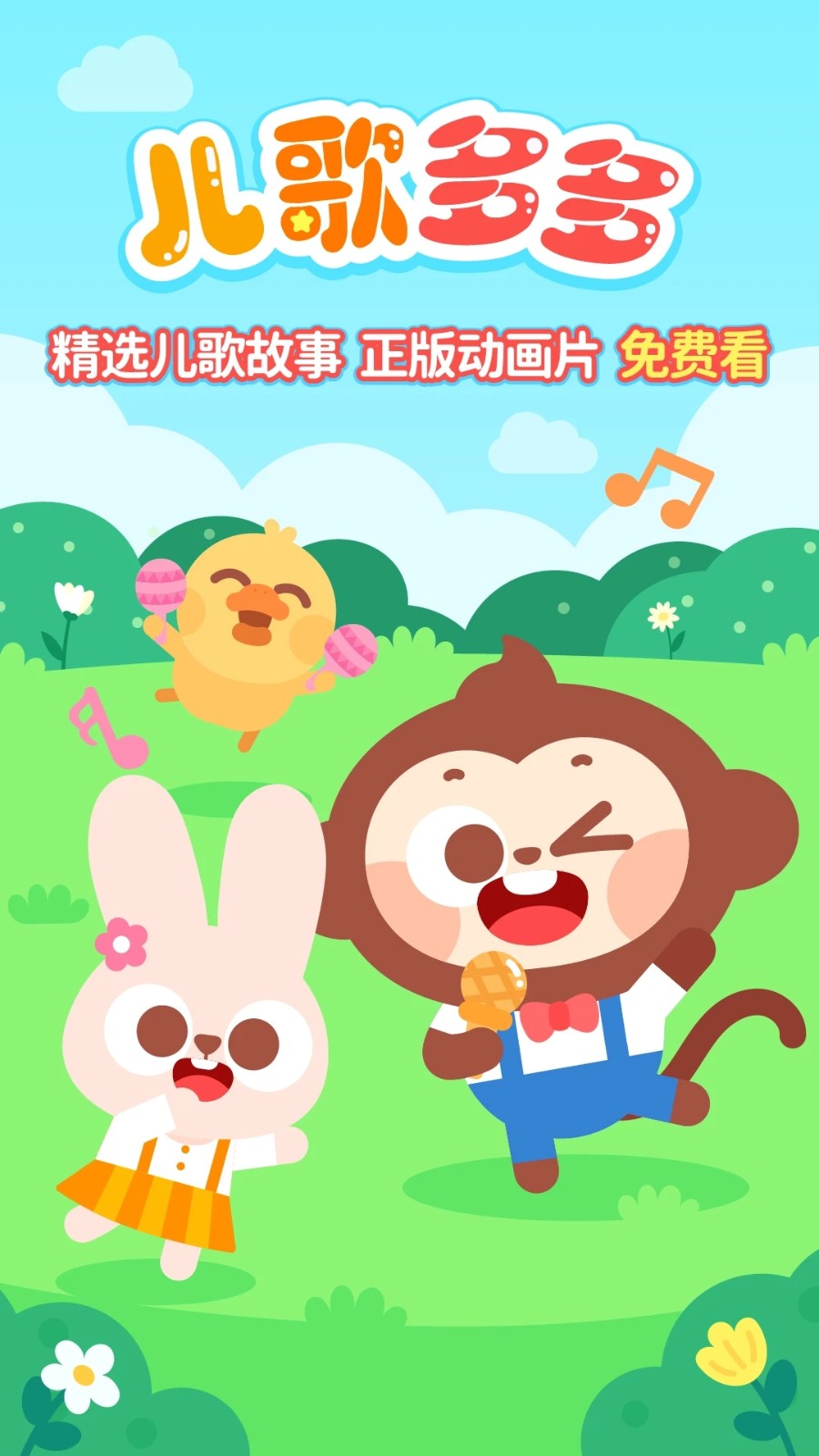 儿歌多多最新版 V7.1.1.0 安卓正版截图1