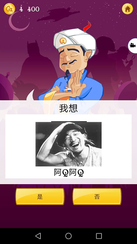 神灯猜人名中文版 V9.1.9 安卓版截图4