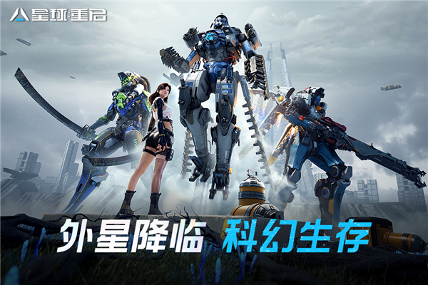 星球重启手游 V1.3.50 安卓版截图1