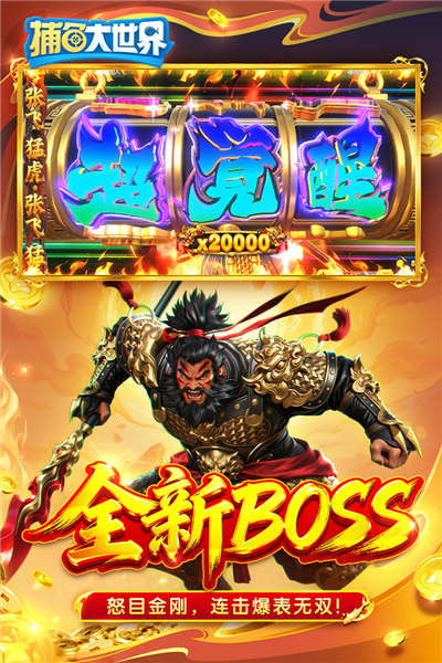 捕鱼大世界网易版 V6.02.14 安卓版截图3