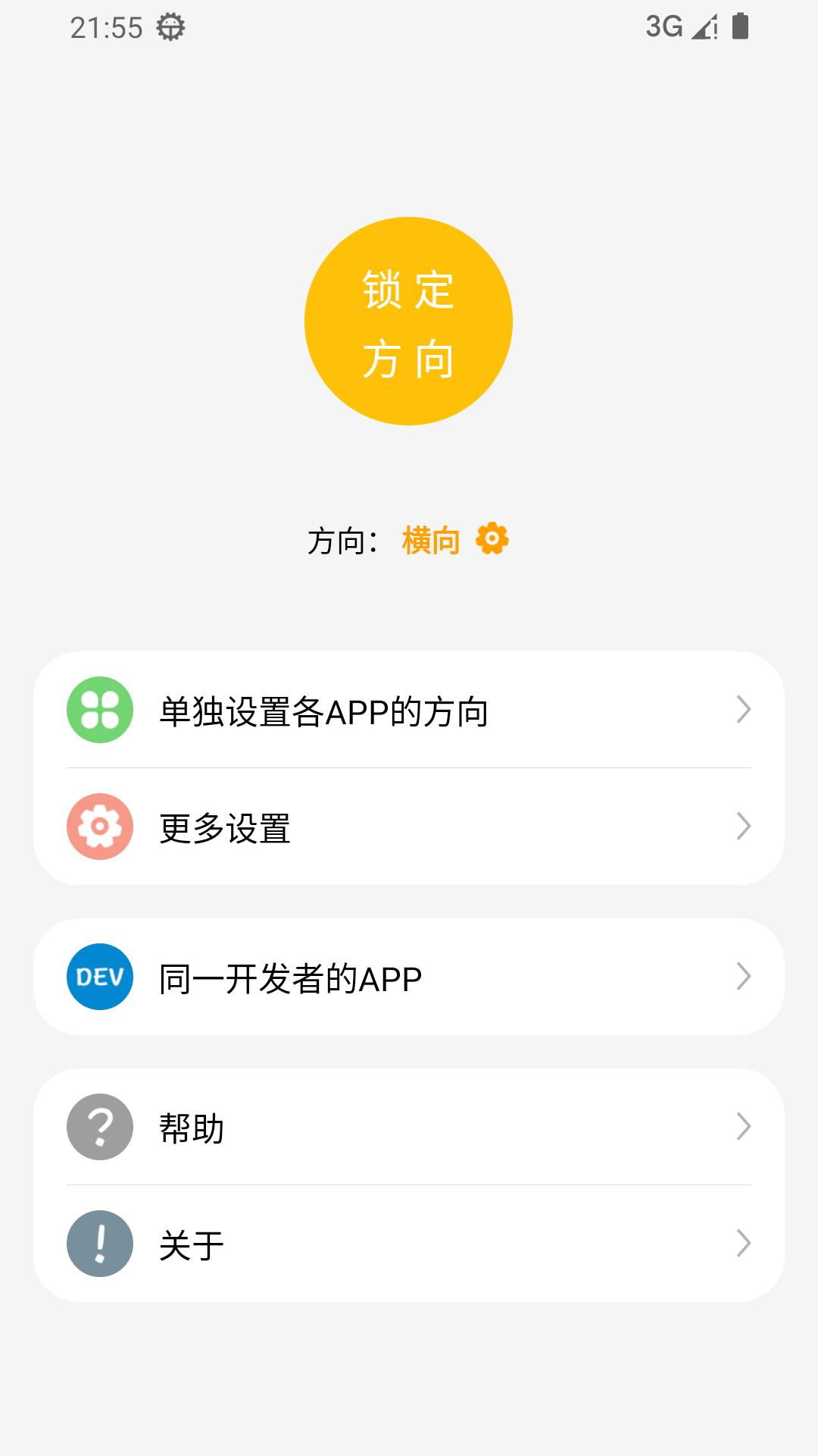一键横屏软件 V1.7.0 安卓版截图2