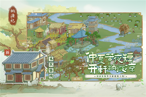 桃源记网易版 V2.0.20 安卓最新版截图3