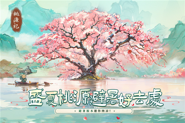桃源记百度版 V2.0.20 安卓最新版截图1
