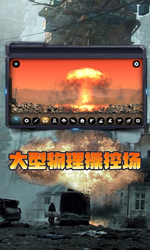 毁灭城市模拟器2026 V1.8.7 安卓版截图1