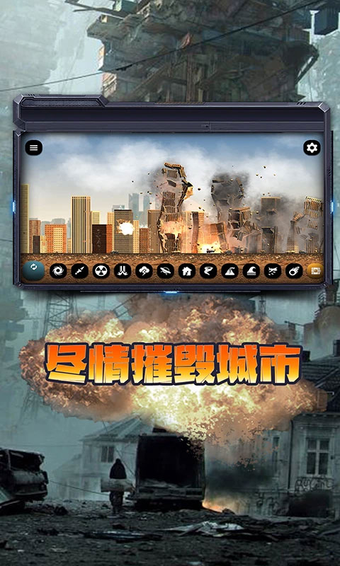 毁灭城市模拟器2026 V1.8.7 安卓版截图5