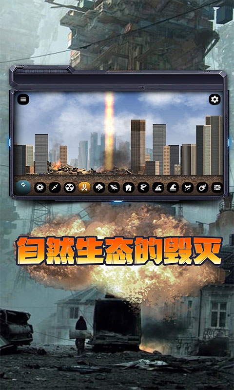 毁灭城市模拟器2026 V1.8.7 安卓版截图4