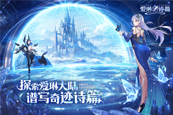 爱琳诗篇正式版 V1.0.27 安卓版截图1