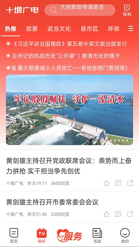 十堰广电新闻客户端 V5.3.6 安卓版截图3