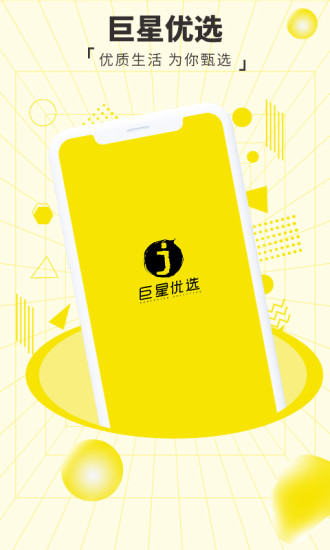 巨星优选app V3.3.3 安卓版截图4