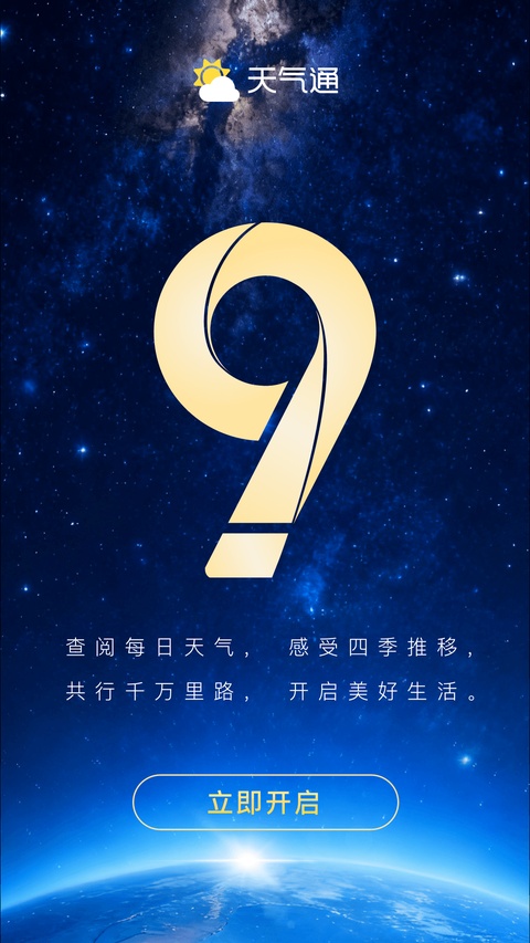 天气通官方正版 V9.52 安卓版截图3