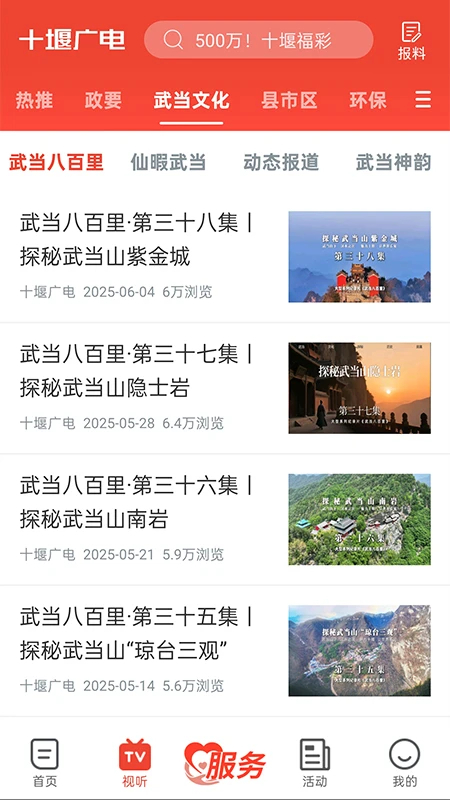 十堰广电新闻客户端 V5.3.6 安卓版截图5