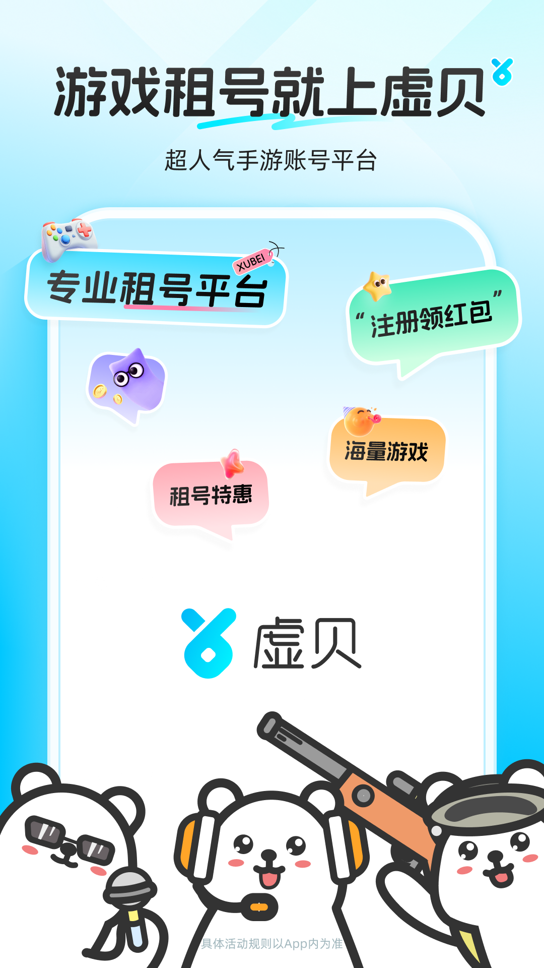 虚贝租号app V4.1.3 安卓最新版截图4