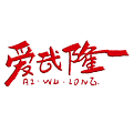 爱武隆APP